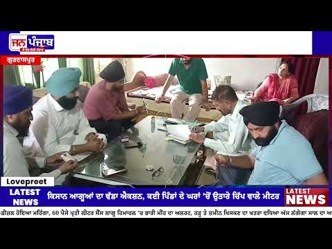 ਗੁਰਦਾਸਪੁਰ ’ਚ ਕਿਸਾਨ ਆਗੂਆਂ ਦਾ ਵੱਡਾ ਐਕਸ਼ਨ, ਕਈ ਘਰਾਂ ਤੋਂ Chip Meters ਉਤਾਰੇ