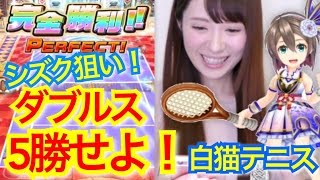 【白猫テニス】シズク狙い！！ダブルス挑戦！！！