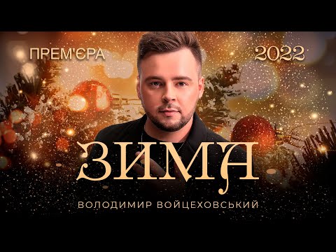 Володимир Войцеховський - ЗИМА (Новорічна пісня) 2022