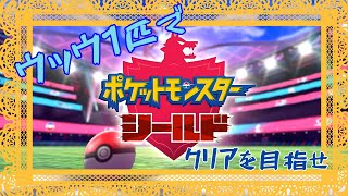 #3【ポケモン剣盾】ウッウ1匹でクリアをめざせ