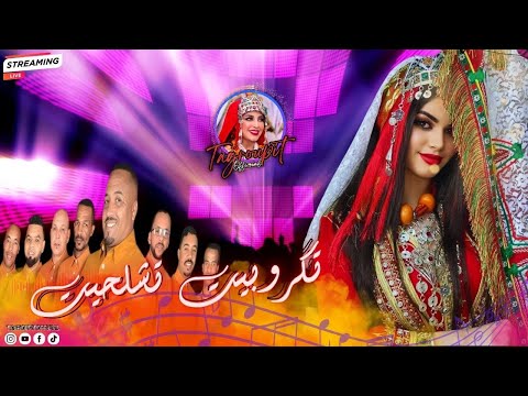أروع تكروبيت تشلحيت لأيتماتن سوس -❤️😍Tagroupit Tachelhit Aitmatn n Souss