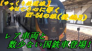 【ゆっくり鉄道旅】今は亡き心に響くMT 54の旅後編③