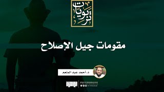 صورة مقومات جيل الإصلاح | د. أحمد عبد المنعم