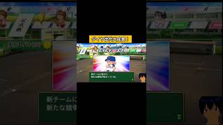 ダイヤ世代大成長！#パワプロ2026#栄冠ナイン#生配信切り抜き #shorts #ダイヤのa