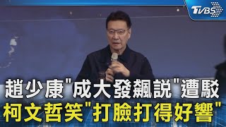[討論] 柯文哲：成大說不直播我還跟對方謝謝呢