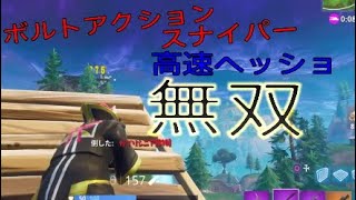 ［Fortnite］ボルスナ高速ヘッショ無双