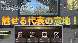荒野行動　3枚欠けから魅せる代表の意地！！