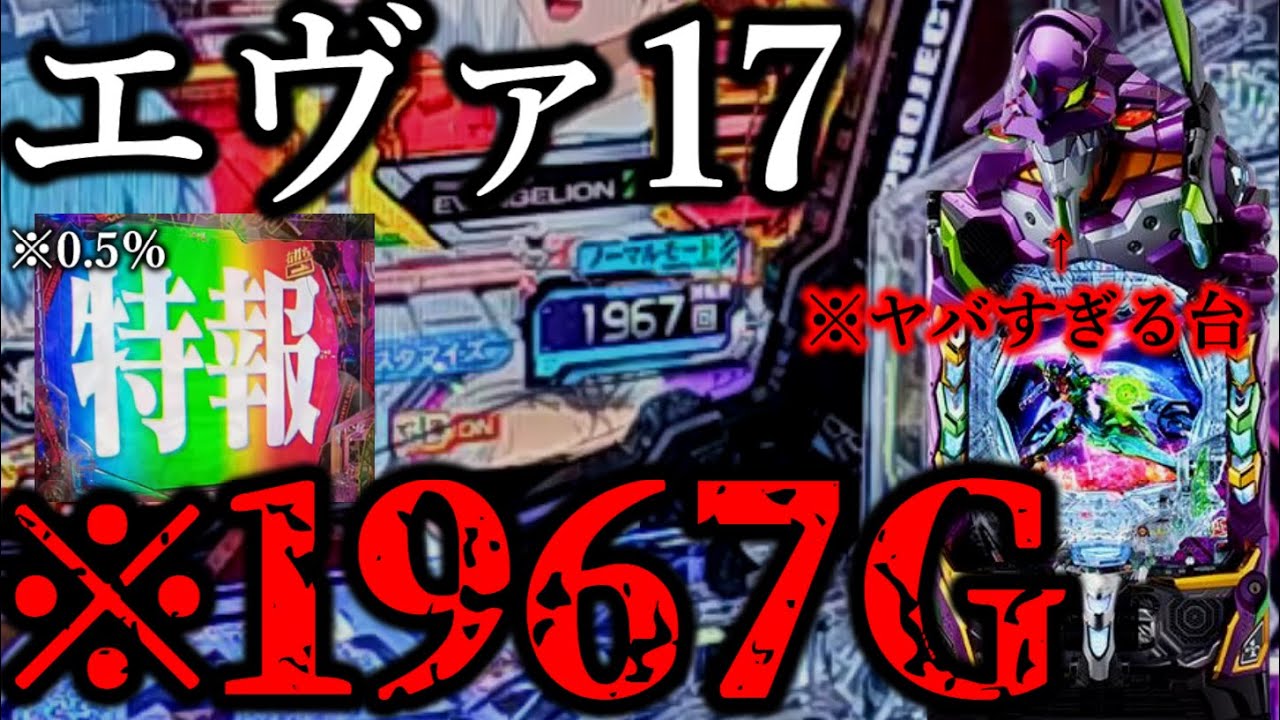 【※1967Gハマり】エヴァ17はヤバすぎる台