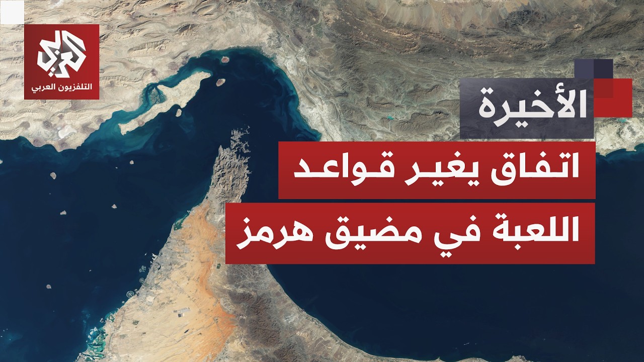 اتفاق أميركا وإيران يقلب الموازين.. كيف أثر فتح مضيق هرمز في الاقتصاد العالمي
