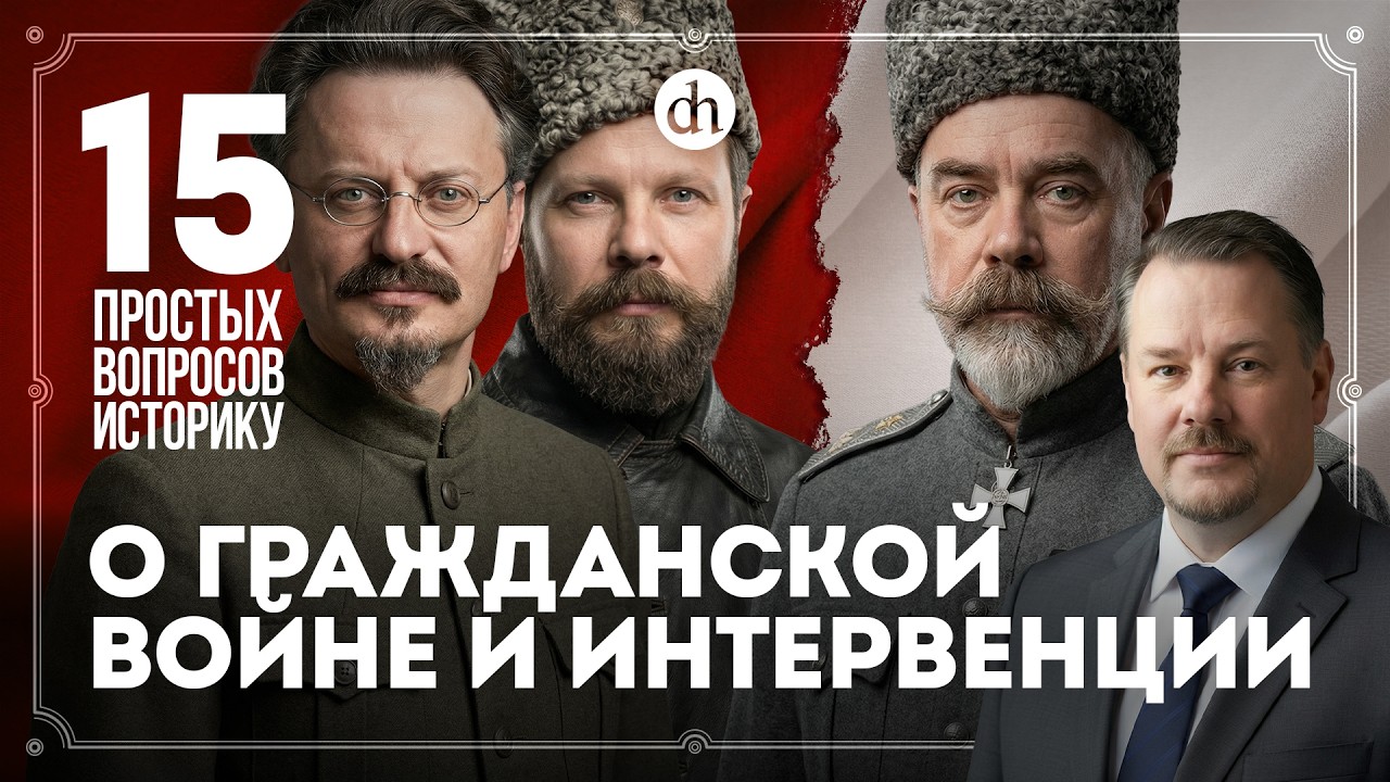 Как красные победили, лучшие командующие, роль интервентов. 15 вопросов истор