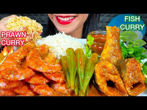 ASMR SPICY PRAWN CURRY, FISH CURRY, OKRA CURRY, RICE MUKBANG MASSIVE Eating Sounds