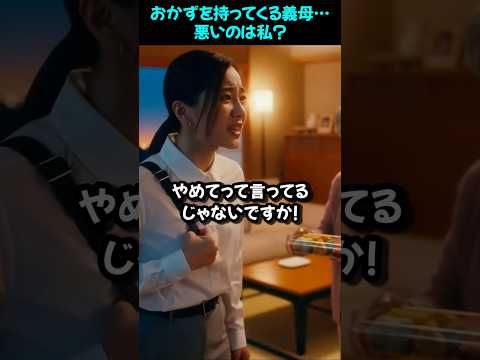 おかずを持ってくる義母･･･ 悪いのは私?