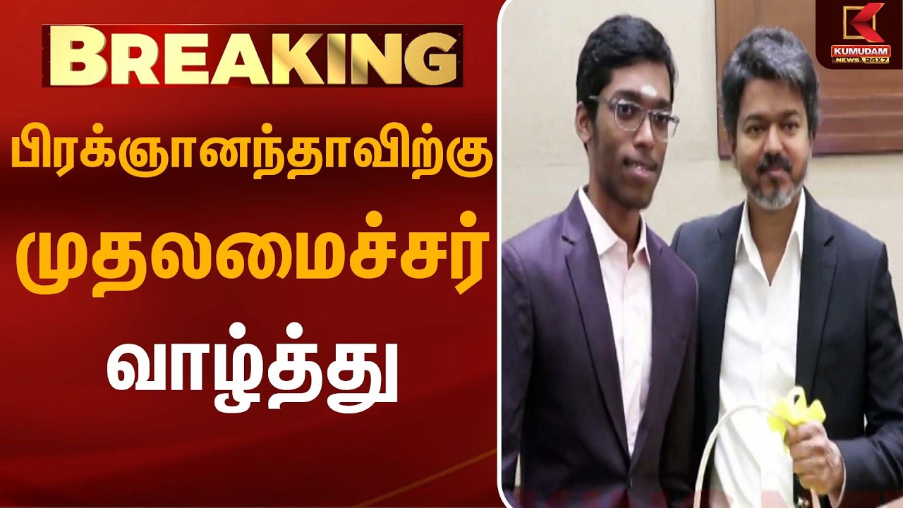 பிரக்ஞானந்தாவிற்கு முதலமைச்சர் வாழ்த்து | CM Vijay | Praggnanandhaa | Chess Champion |KumudamNews