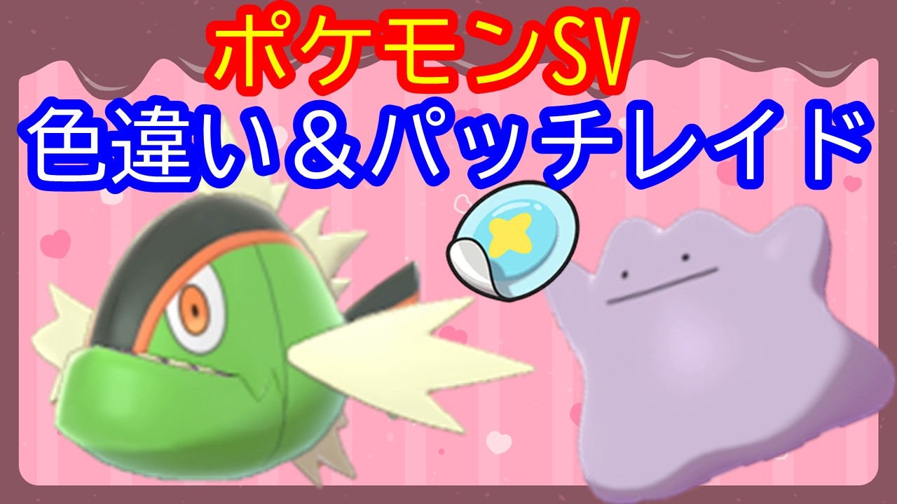 🔴【ポケモンSV】色違い白バスラオレイド＋とくせいパッチメタモンレイド＋視聴者同士の交流所（攻略情報・レイド募集・ポケモン交換・ポケモン対戦・攻略情報など）2026年3月11日 夜～