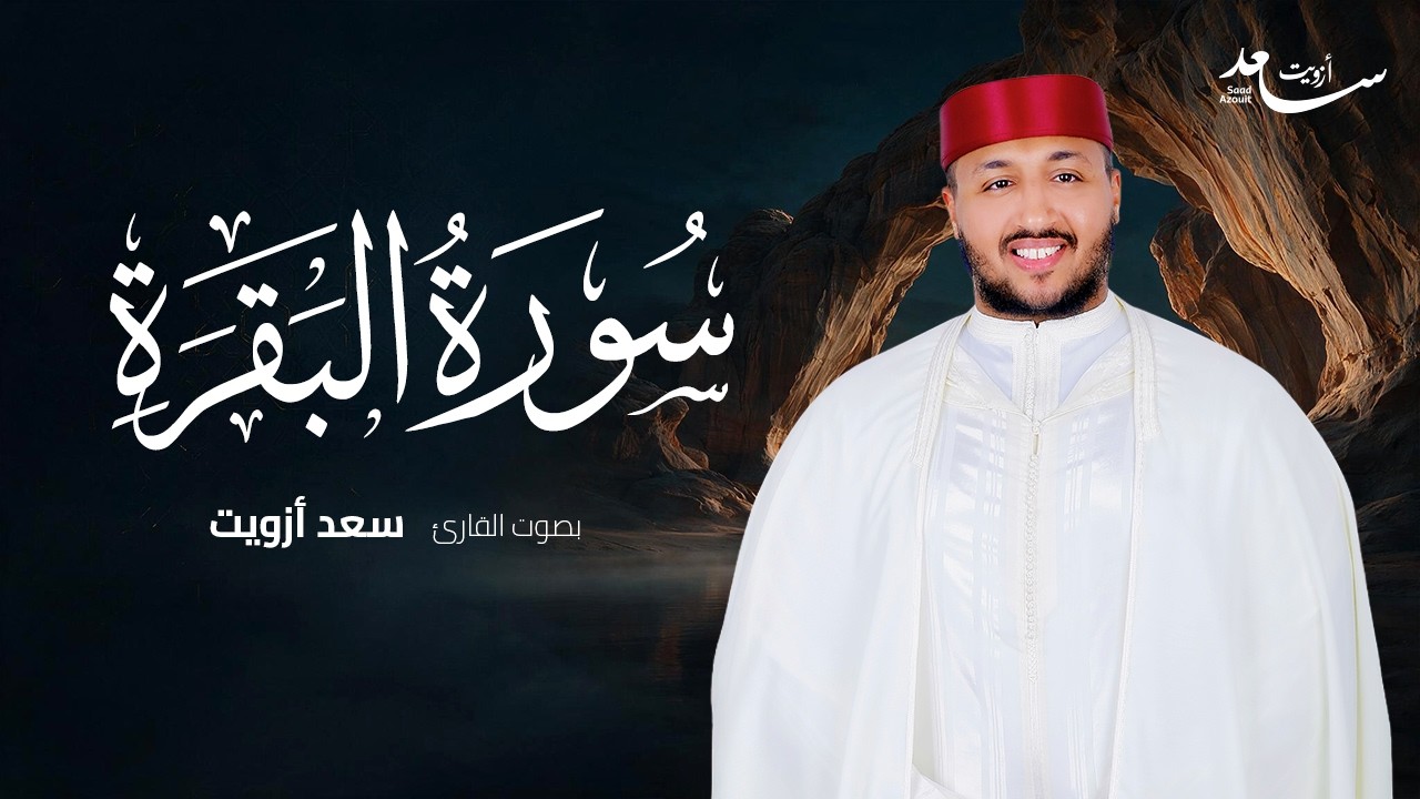 🤍 سورة البقرة كاملة - بصوت الشيخ سعد أزويت Surah Al Baqarah - Official Audio