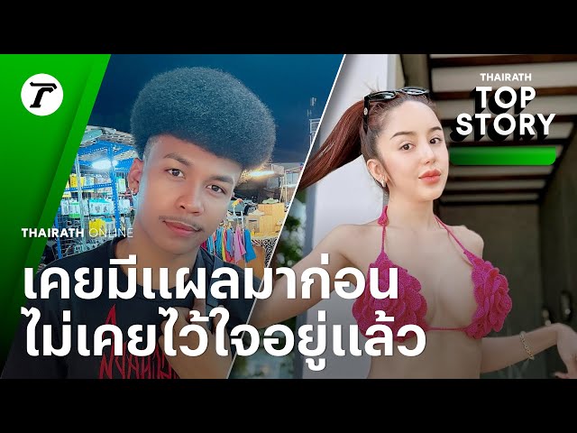 "นัส" เมียเก่า "โชค" ลั่น เคยมีแผลมาก่อน ไม่เคยไว้ใจอยู่แล้ว สถานะแค่ทำหน้าที่พ่อ | Top Story