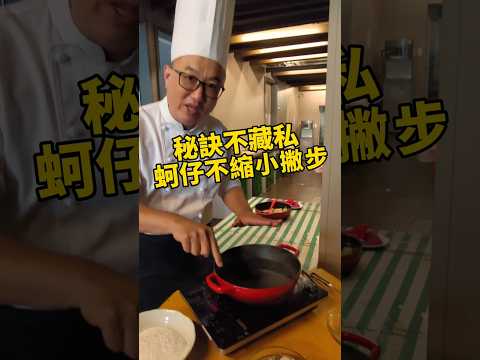 「蚵仔不縮」小撇步！全師傅秘訣不藏私！ #健康好生活 #蚵仔 #李德全 #shorts