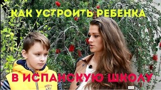 🙆КАК УСТРОИТЬ РЕБЕНКА В ИСПАНСКУЮ ШКОЛУ