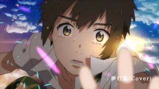 そらる-【君の名は。】夢灯籠/cover