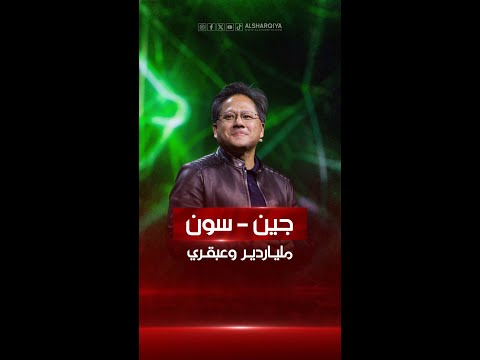 شاهد بالفيديو.. تعرف على قصة جين – سون هوانغ صاحب شركة إنفيديا #الشرقية