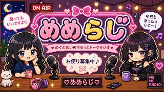 【めめらじ 】今夜もゆるっと雑談ラジオ📻💕 ゆる～く雑談しながら夜ふかし🌙 #６