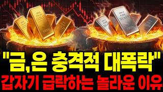 "금, 은 충격적 대폭락" 갑자기 급락하는 놀라운 이유[금값전망,은값전망]