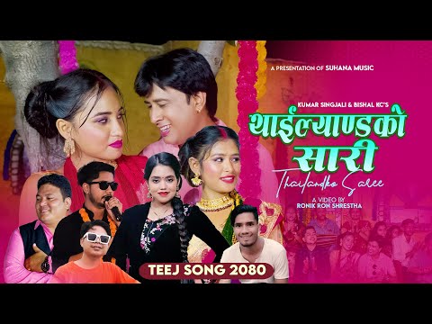 Thailandko Saree - Govinda Paudel & Shanti Shree Pariyar Ft. Prakash, Hema, Kumar & Sushma Teej Song