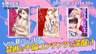 「サクサクヒムヒム☆推しの降る夜☆」絶対ダメなのに見たくなる！？禁断の『不倫コンテンツ』！９月１９日(土)よる１１時３０分～