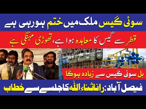 فیصل آباد میں رانا ثناء اللہ کی تقریر، گیس کی قلت اور قطر ڈیل پر اپ ڈیٹس
