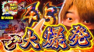 もっくんのスロっちょ！ vol.149  