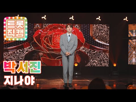 [트롯직캠]박서진의 ’지나야’ l 트롯직캠