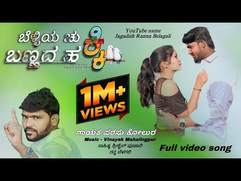 Belliya Chukki Bannada Hakki New Janapad Song ಬೆಳ್ಳಿಯ ಚುಕ್ಕಿ ಬಣ್ಣದ ಹಕ್ಕಿ #preetinakalakondamyal