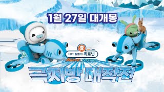 [옥토넛 A&B : 극지방 대작전] 1/27 개봉! 30초 예고편
