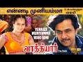 Yennadi Muniyamma - HD Video Song | என்னடி முன்னியம்மா | Vathiyar | Arjun | Mallika | 