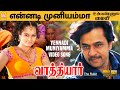 Yennadi Muniyamma HD Video Song என்னடி முன்னியம்மா Vathiyar Arjun 