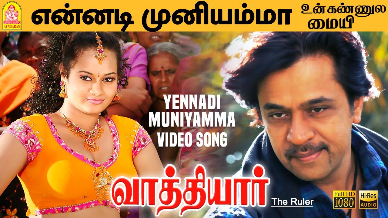 Ennadi Muniamma Un Kannula Song Lyrics | Vaanga Mappillai Vaanga | T. K. S. Natarajan