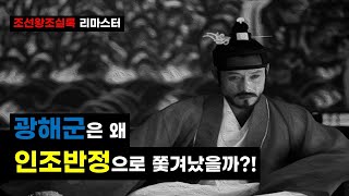 광해군은 왜 인조반정으로 쫓겨났을까?! #조선왕조실록 #광해군 #인조반정
