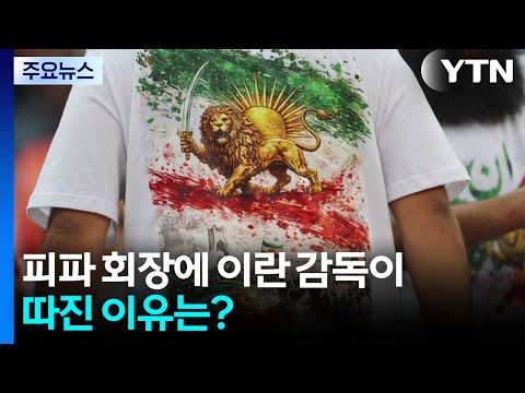 라커룸 찾아온 피파(FIFA) 회장에 이란 감독이 따진 이유는? / YTN