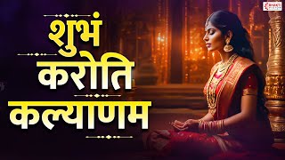 शुभम करोति कल्याणम आरोग्य धनसंपदा | संध्याकाळचे श्लोक | दीप प्रज्वलन मंत्र | Shubham Karoti Kalyanam