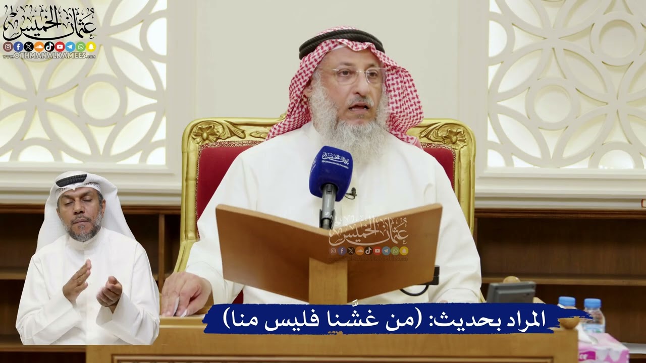 822- المراد بحديث: (من غشَّنا فليس منا) - عثمان الخميس