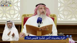 822- المراد بحديث: (من غشَّنا فليس منا) - عثمان الخميس