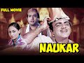 Sanjeev Kumar Jaya Bhaduri Mehmood Comedy Movie Naukar 70s Bollywood