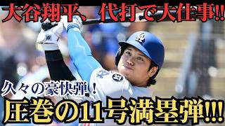 大谷翔平が代打で満塁弾！二刀流翌日に試合を決める豪快グランドスラム炸裂 🔥⚾️💥🚀
