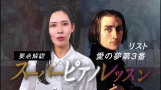 Download lagu 【上級テクニック】リスト:愛の夢 第3番【スーパーピアノレッスン】の要点解説 mp3 Download lagu 【上級テクニック】リスト:愛の夢 第3番【スーパーピアノレッスン】の要点解説 mp3