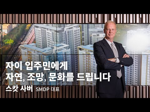 INTERVIEW | 스캇 사버 SMDP 대표