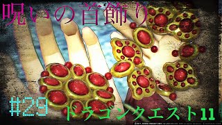 明かされるカミュの過去！黄金にはお気を付けを・・・‐ドラゴンクエスト11実況‐part29