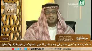[3707] ما المراد بحديث ابن عباس في جمع النبي ﷺ بين الصلوات من غير خوف ولا مطر؟ - صالح الفوزان