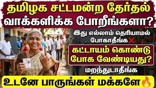 வாக்களிக்க போறீங்களா? இதைத் தெரிஞ்சுட்டுப் போங்க ம?