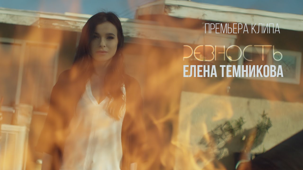 Елена Темникова — Ревность