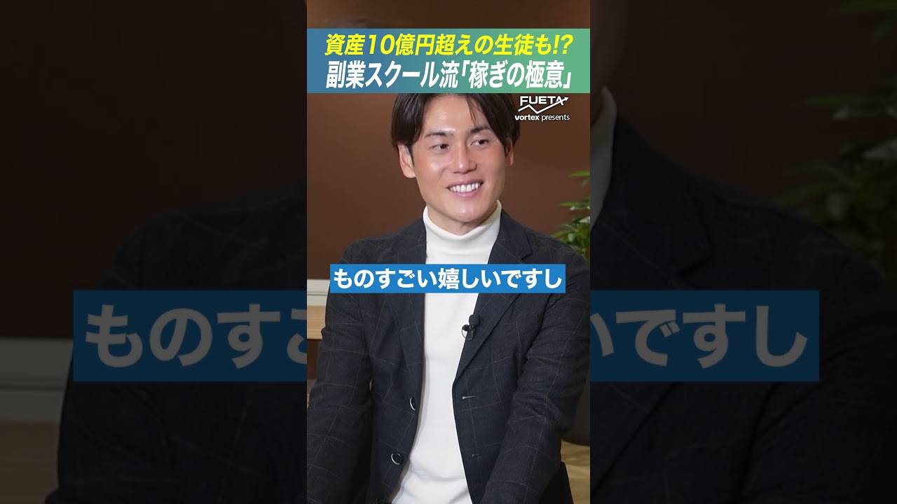 【資産10億への道】副業スクールが教える極意！#投資 #資産運用 #FUETA